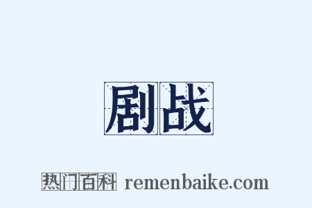 剧战是什么意思的图片